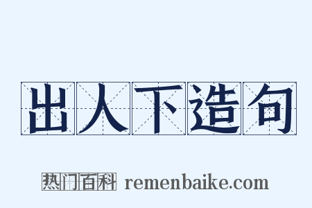 出人下造句是什么意思的图片